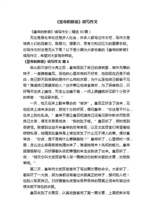 《皇帝的新装》续写作文（精选30篇）