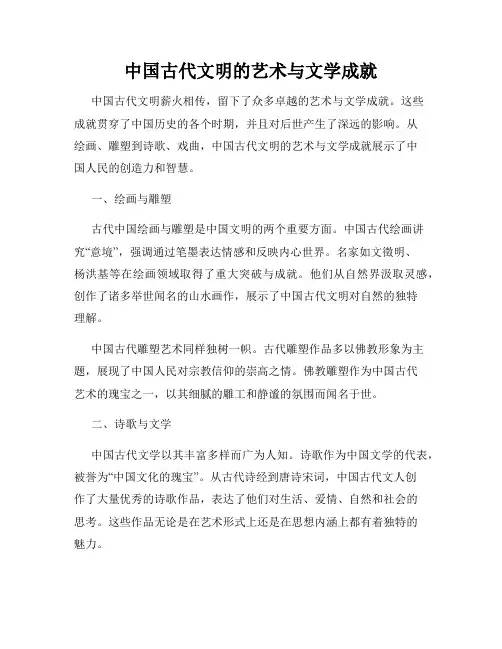 中国古代文明的艺术与文学成就