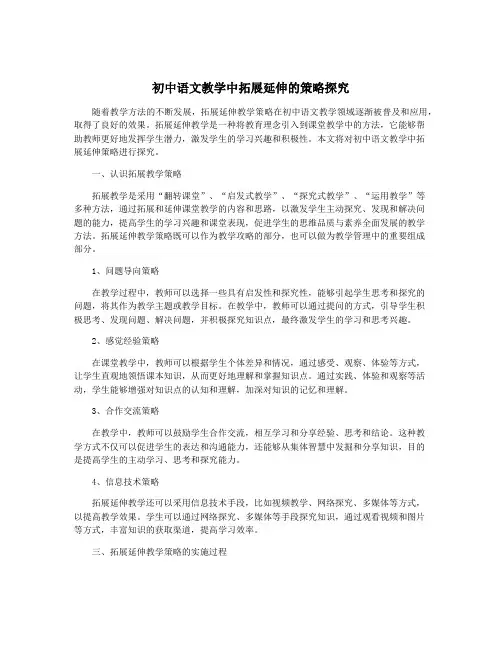 初中语文教学中拓展延伸的策略探究