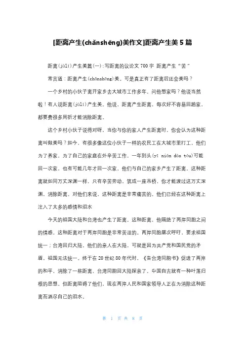[距离产生美作文]距离产生美5篇