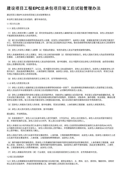 建设项目工程EPC总承包项目竣工后试验管理办法