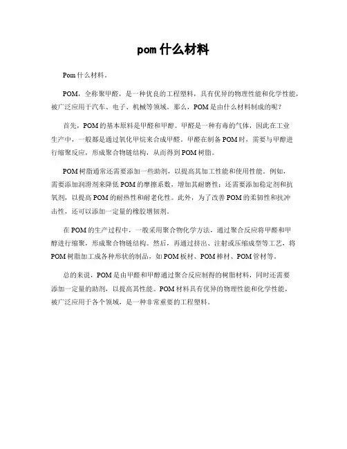 pom什么材料