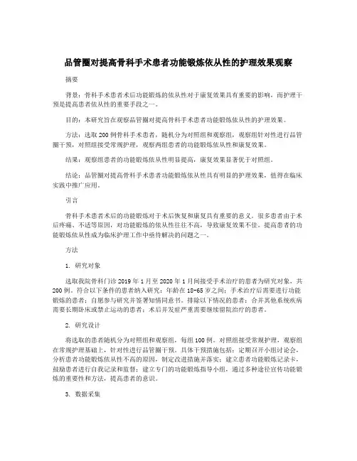 品管圈对提高骨科手术患者功能锻炼依从性的护理效果观察