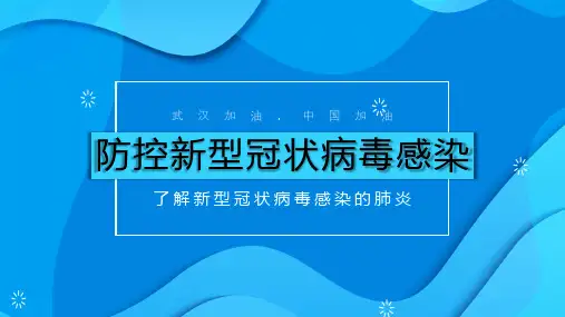 了解新型冠状病毒感染的肺炎PPT模板