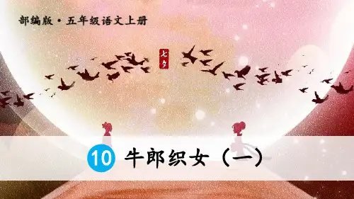 部编版五年级上册语文《牛郎织女(一)》PPT优秀教学说课复习电子课件