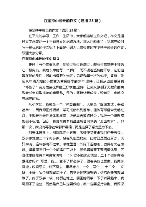 在坚持中成长的作文（通用23篇）