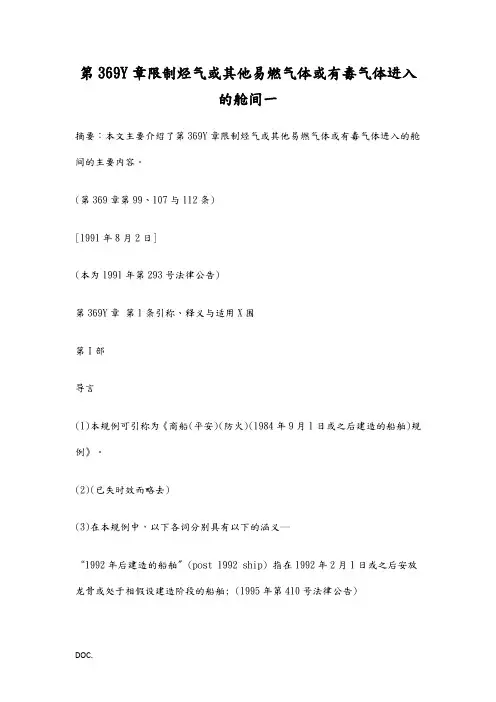 第369Y章限制烃气或其他易燃气体或有毒气体进入的舱间一