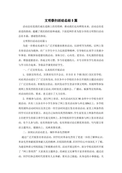 文明祭扫活动总结5篇