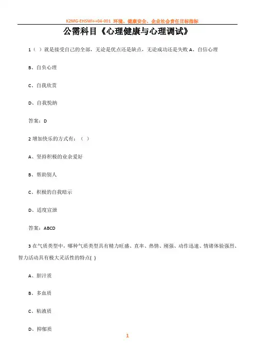 专业技术人员继续教育公需科目《心理健康与心理调试》-答案