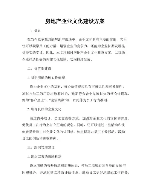 房地产企业文化建设方案