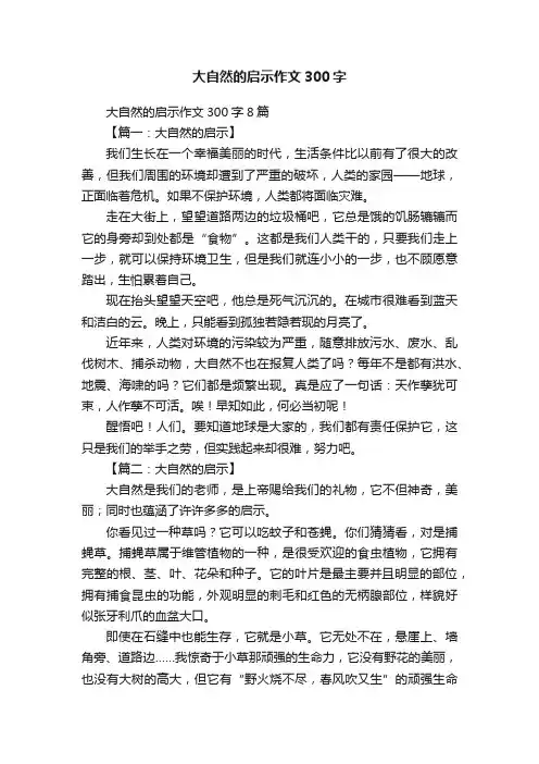 大自然的启示作文300字8篇