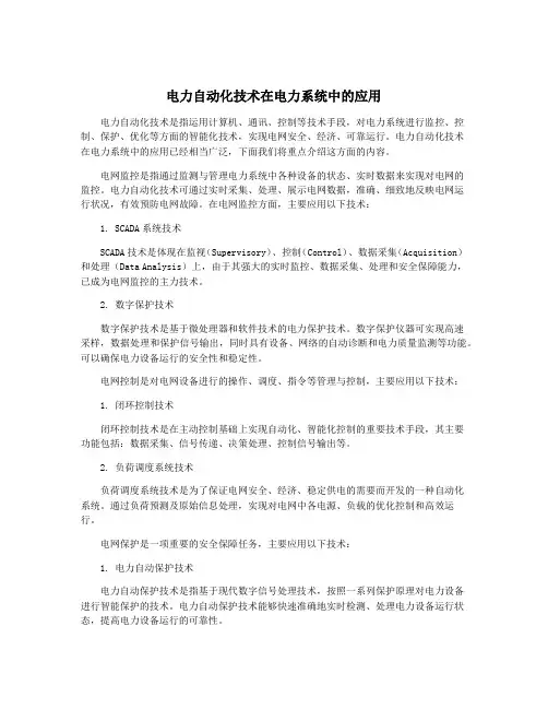 电力自动化技术在电力系统中的应用