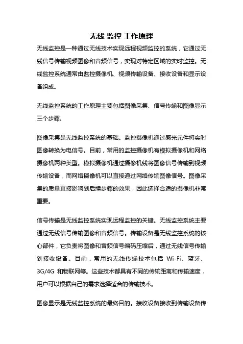无线 监控 工作原理