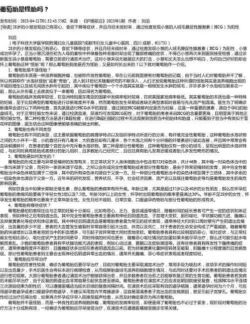 葡萄胎是怪胎吗？