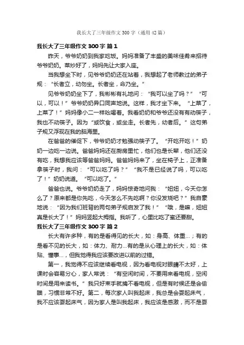 我长大了三年级作文300字（通用42篇）