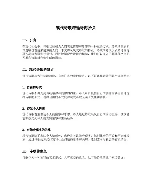 现代诗歌精选诗海拾贝