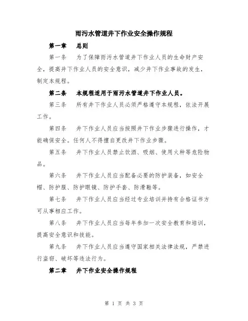 雨污水管道井下作业安全操作规程