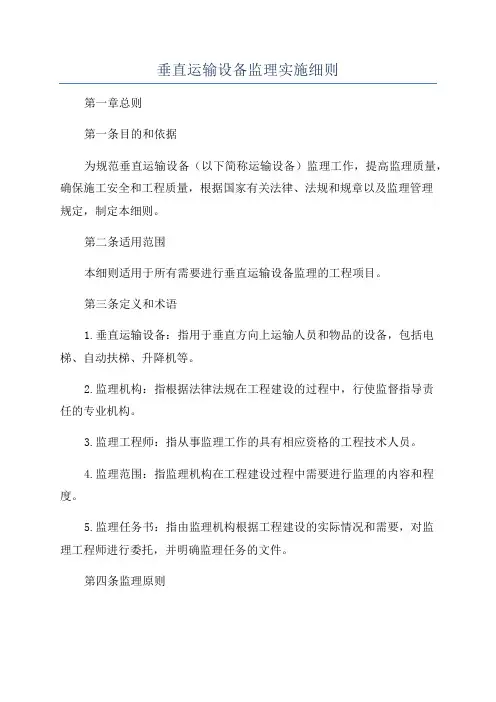 垂直运输设备监理实施细则