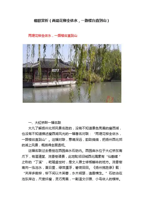 楹联赏析（两堤花柳全依水，一路楼台直到山）