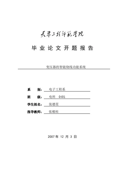 变压器的智能绕线功能系统毕业设计论文资料开题报告