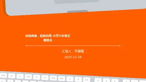 向前奔跑,超越自我-小学六年级主题班会ppt