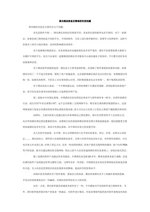 国内酒店信息化管理存在的问题
