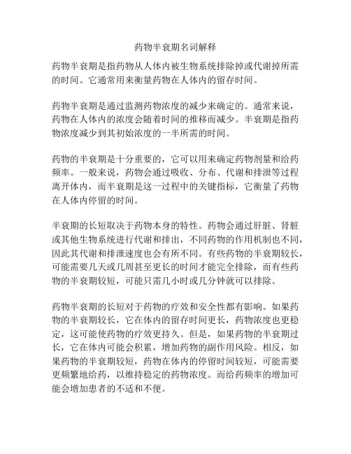 药物半衰期名词解释