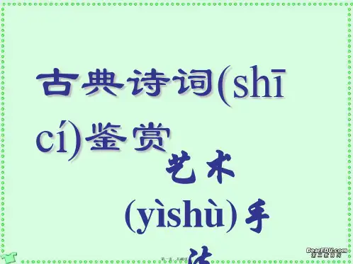 高考语文古典诗词鉴赏艺术手法例析课件 新课标 人教版