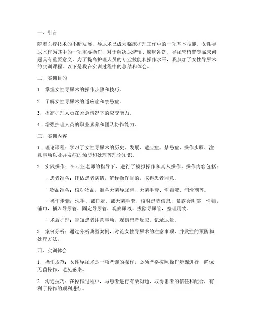女性导尿术实训总结报告