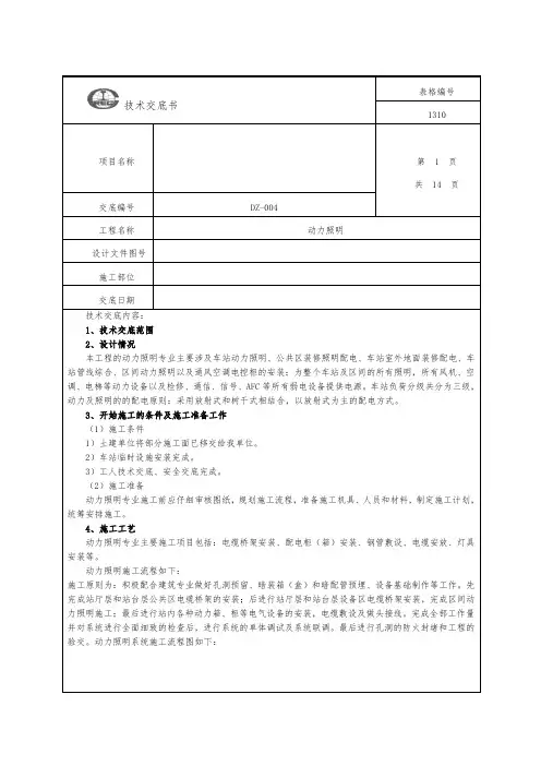 (完整版)地铁施工动力照明专业技术交底
