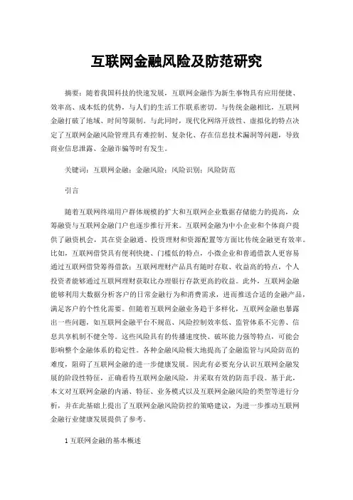 互联网金融风险及防范研究