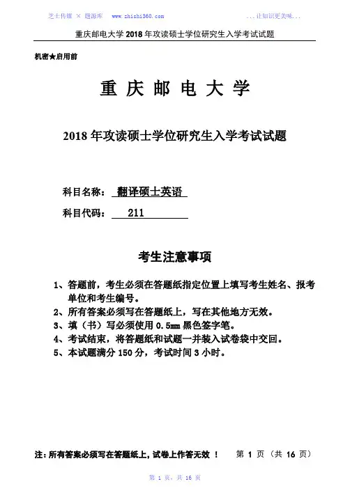 2018年重庆邮电大学211翻译硕士英语考研真题试题试卷