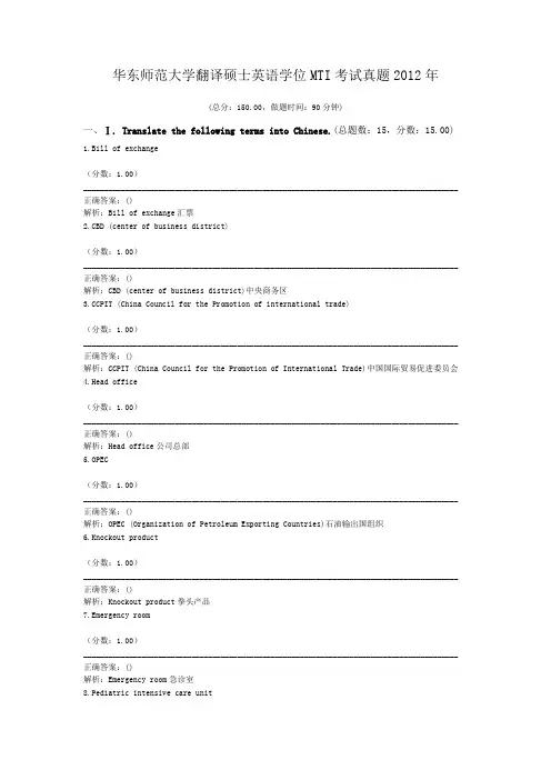 华东师范大学翻译硕士英语学位MTI考试真题2012年