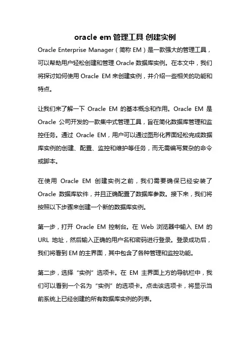 oracle em管理工具 创建实例