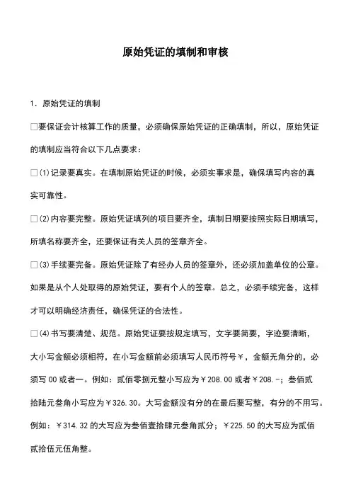 会计经验：原始凭证的填制和审核