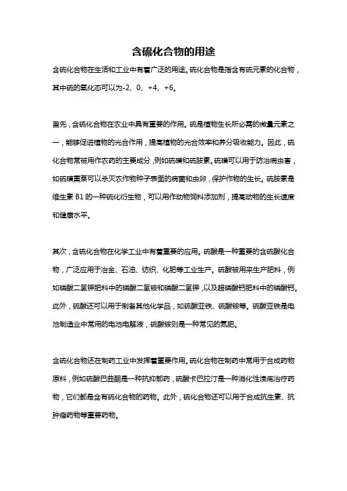 含硫化合物的用途
