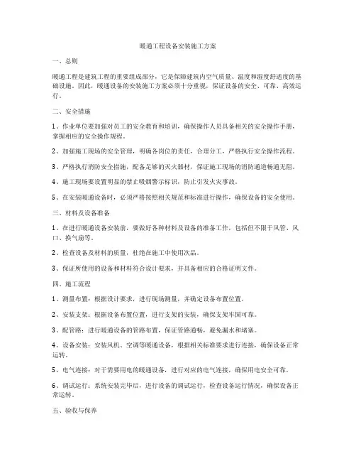 暖通工程设备安装施工方案