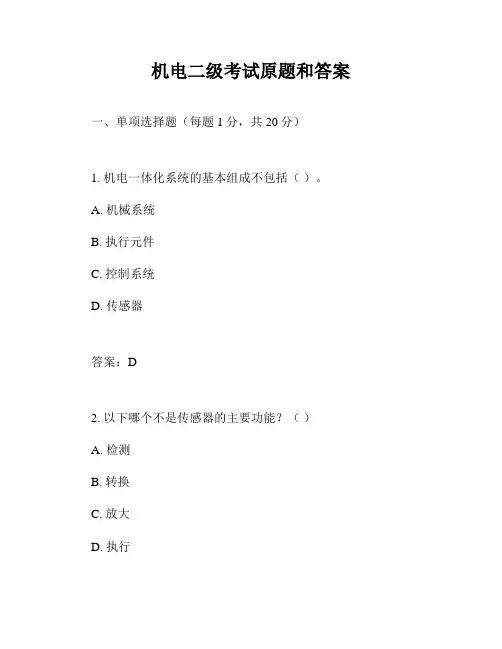机电二级考试原题和答案