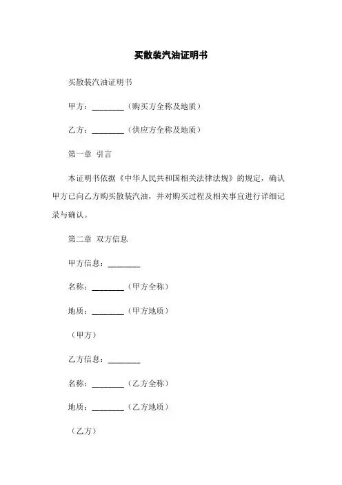 买散装汽油证明书