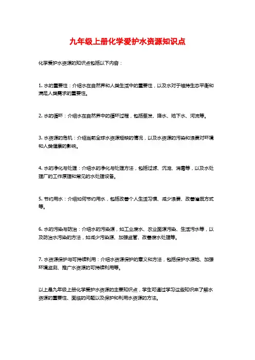 九年级上册化学爱护水资源知识点