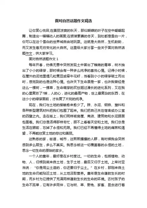面对自然话题作文精选