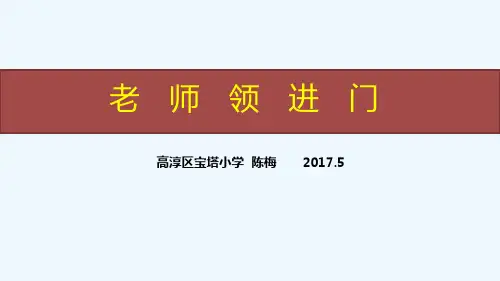 语文人教版六年级下册《老师领进门》