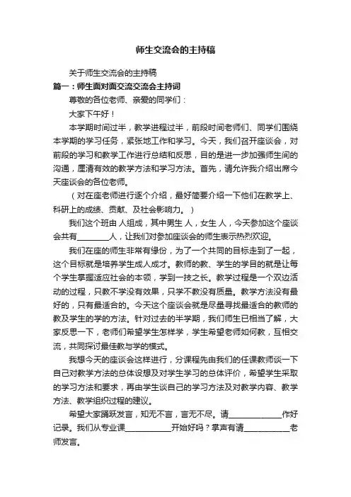 关于师生交流会的主持稿