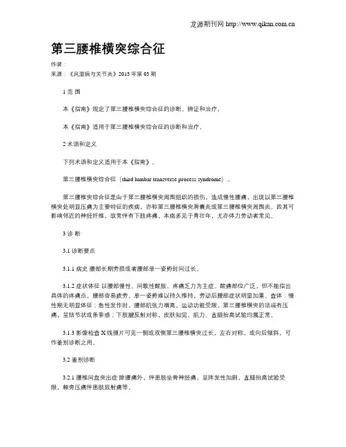 第三腰椎横突综合征