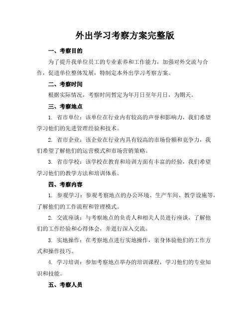 外出学习考察方案完整版