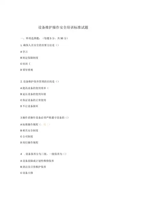 设备维护操作安全培训标准试题