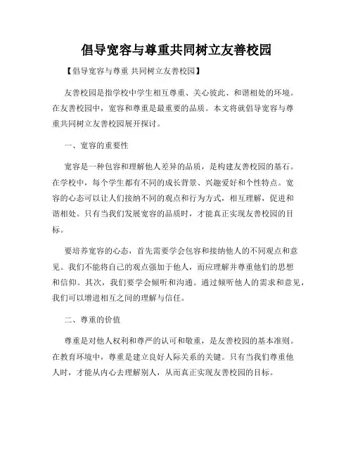 倡导宽容与尊重共同树立友善校园