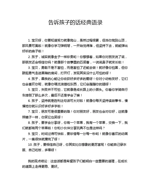 告诉孩子的话经典语录