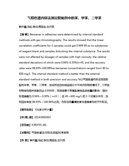 气相色谱内标法测定胶黏剂中的苯、甲苯、二甲苯