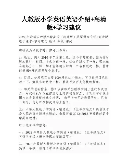 人教版小学英语英语介绍+高清版+学习建议